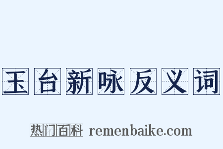 玉台新咏反义词是什么意思的图片